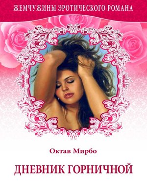 cover image of Дневник горничной